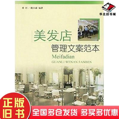 正版旧书美发店管理文案范本邓创辽宁科学技术出版社9787538142167
