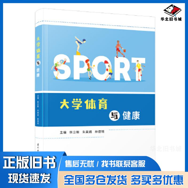 正版旧书大学体育与健康林立新朱美娟林德明厦门大学出版社9787561590126