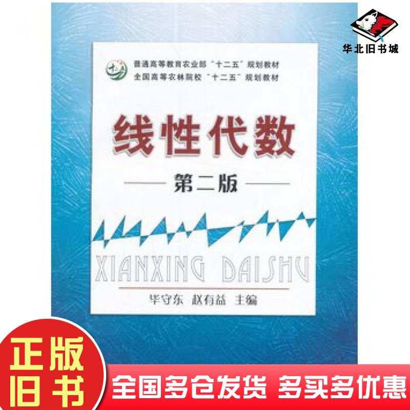 正版旧书线性代数第二版毕守东赵有益主编中国农业出版社9787109214941