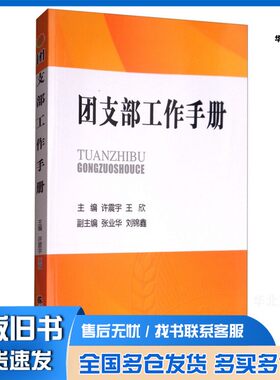 正版旧书团支部工作手册许震宇、王欣、张业华、刘锦鑫  编天津社会科学院出版社9787556303922