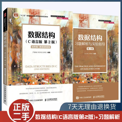 二手严蔚敏数据结构第二版/第三版c语言版+习题解析与实验指导 李冬梅吴伟民 算法教材辅导计算机考研教程9787115576668