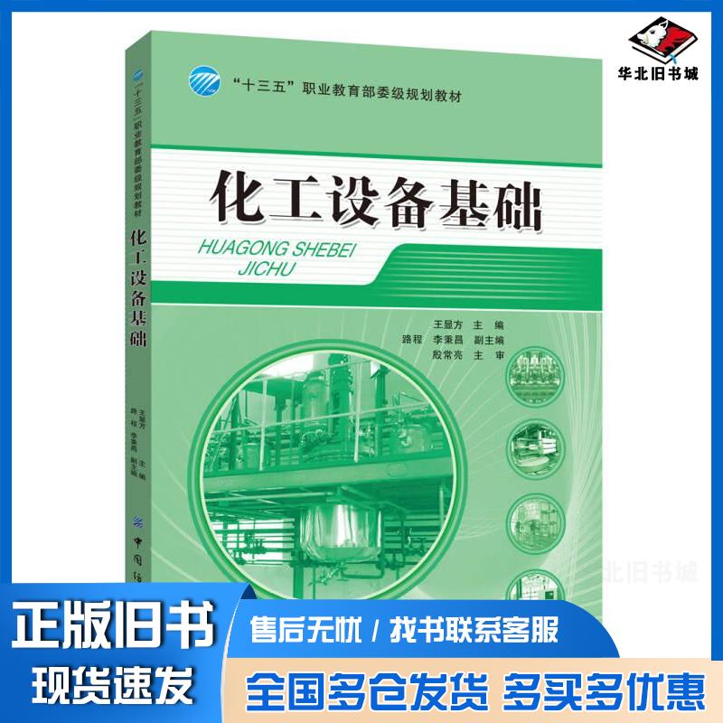 正版旧书化工设备基础王显方路程李秉昌著中国纺织出版社9787518025824