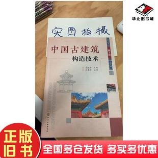 正版旧书中国古建筑构造技术第二版王晓华主编化学工业出版社9787122330741