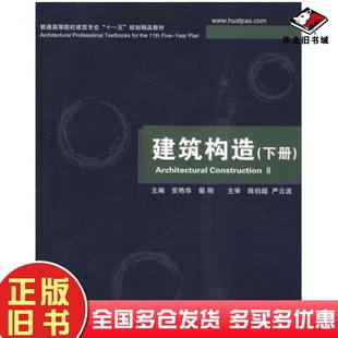 正版旧书建筑构造下册安艳华裴刚主编华中科技大学出版社9787560959078