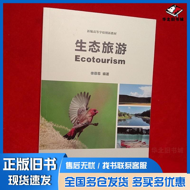 正版旧书生态旅游徐菲菲东南大学出版社9787576613605