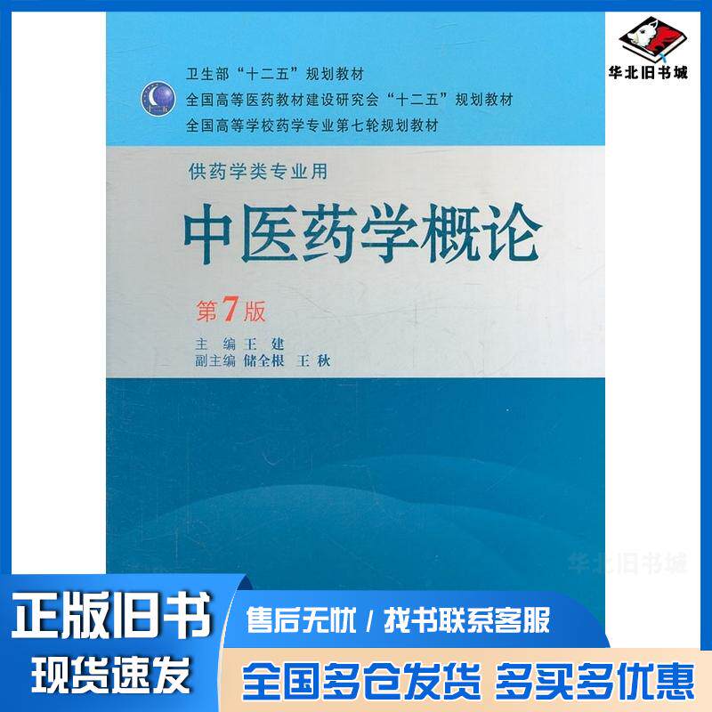 正版旧书中医药学概论第七7版王建人民卫生出版社9787117143578