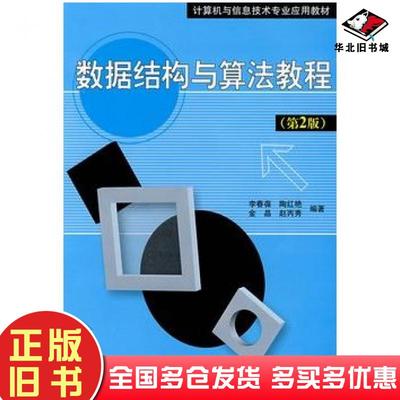 正版旧书数据结构与算法教程第2版李春葆陶红艳金晶赵丙秀编著清华大学出版社9787302161103