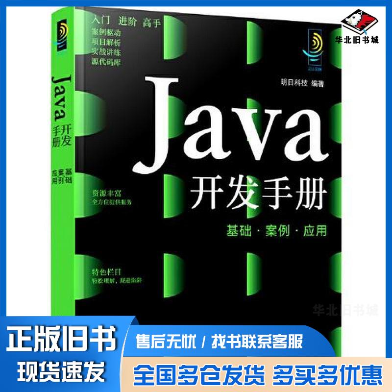 正版旧书Java开发手册基础案例应用明日科技化学工业出版社9787122403360