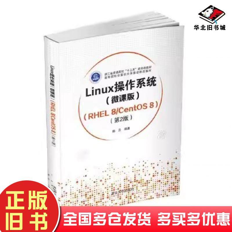 正版旧书Linux操作系统(微课版)RHEL8CentOS8第2版）清华大学出版社9787302582922