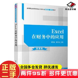 二手书Excel在财务中的应用李秋含隋东旭清华大学出版社9787302622529