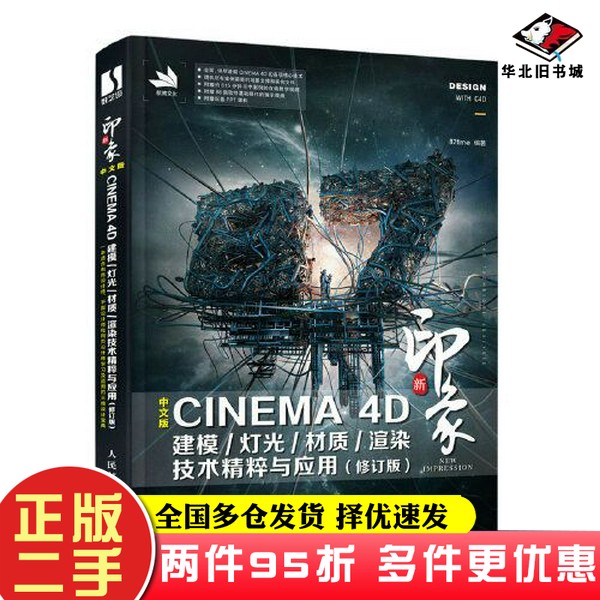 二手书新印象中文版CINEMA 4D建模/灯光/材质/渲染技术精粹与应用（修订版）87time人民邮电出版社9787115579867