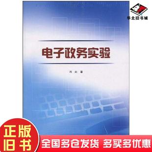 正版旧书电子政务实验邓崧云南大学出版社9787811127560