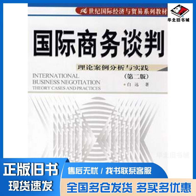 正版旧书国际商务谈判理论案例分析与实践第二2版白远著中国人民大学出版社9787300094281