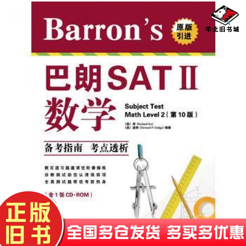 正版旧书Barron's巴朗SATⅡ数学美库美道奇世界图书出版社9787510061011