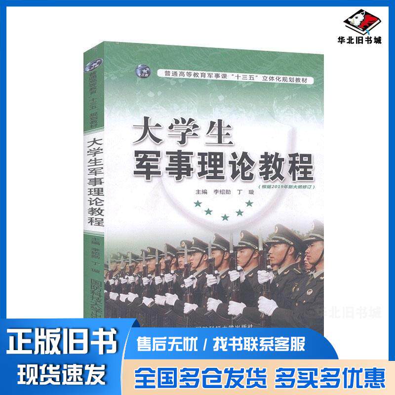 正版旧书大学生军事理论教程李绍勋丁璇国防科技大学出版社9787567301436