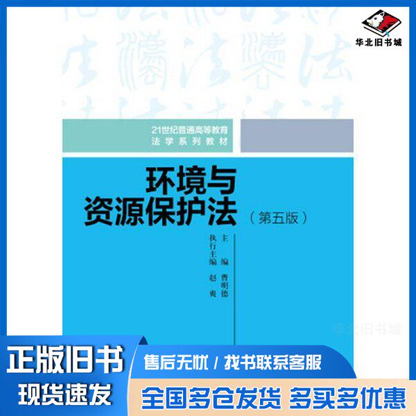 正版旧书环境与资源保护法(第五版)曹明德中国人民大学出版社9787300323695
