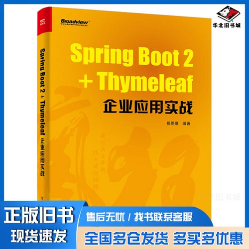正版旧书Spring Boot 2+Thymeleaf企业应用实战杨恩雄编著电子工业出版社9787121349249