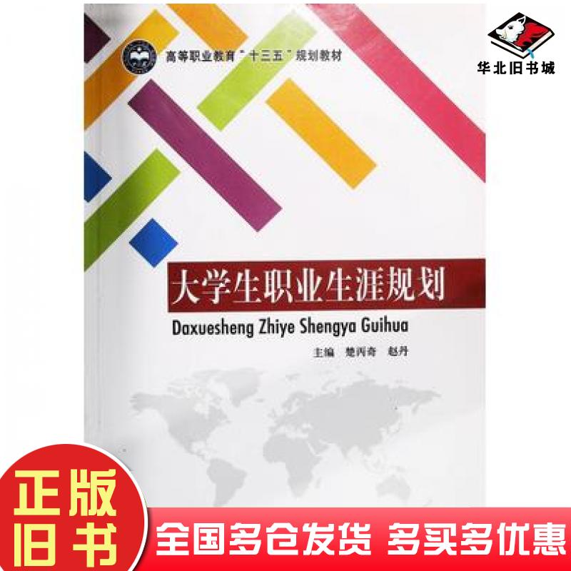 正版旧书大学生职业生涯规划楚丙奇赵丹主编北京理工大学出版社9787568231435