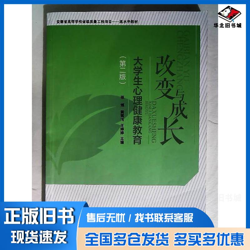 正版旧书大学生心理健康教育张博黄雪飞王婷婷东北师范大学出版社9787577116747