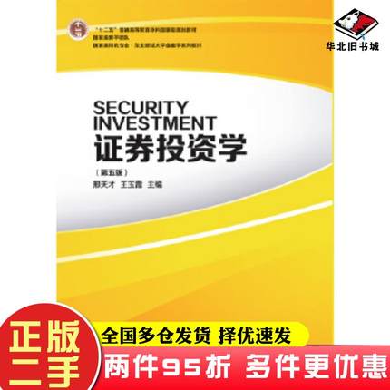 二手书证券投资学邢天才王玉霞东北财经大学出版社9787565439773