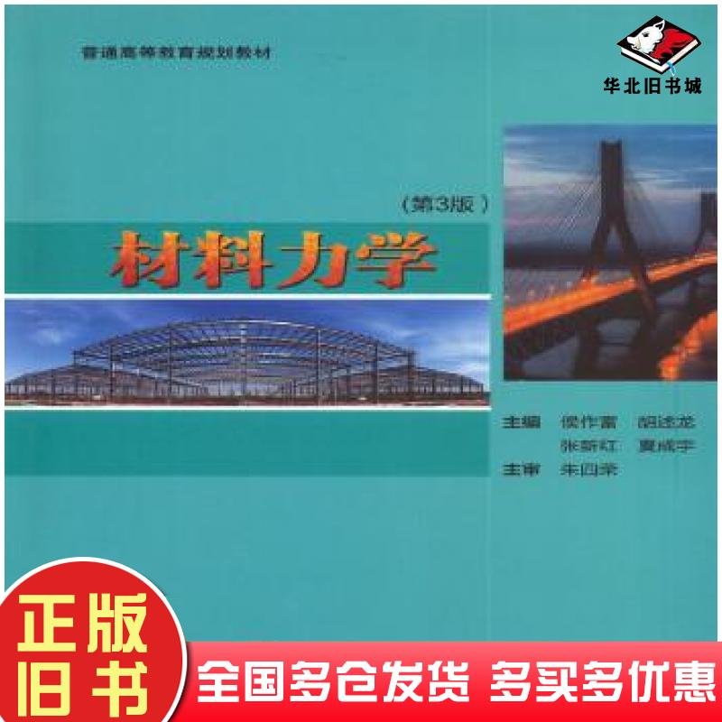 正版旧书材料力学第3版侯作富胡述龙张新红夏成宇主编许福东黄和祥梅超副主编武汉理工大学出版社9787562964216