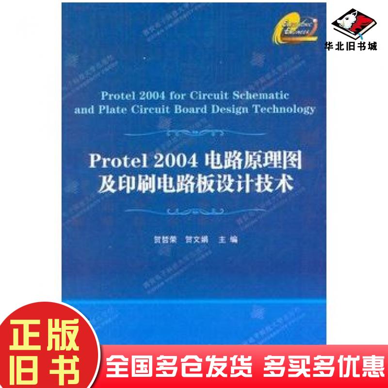 正版旧书Protel2004电路原理图及印刷电路板设计技术贺哲荣贺文娟主编西安电子科技大学出版社9787560626925
