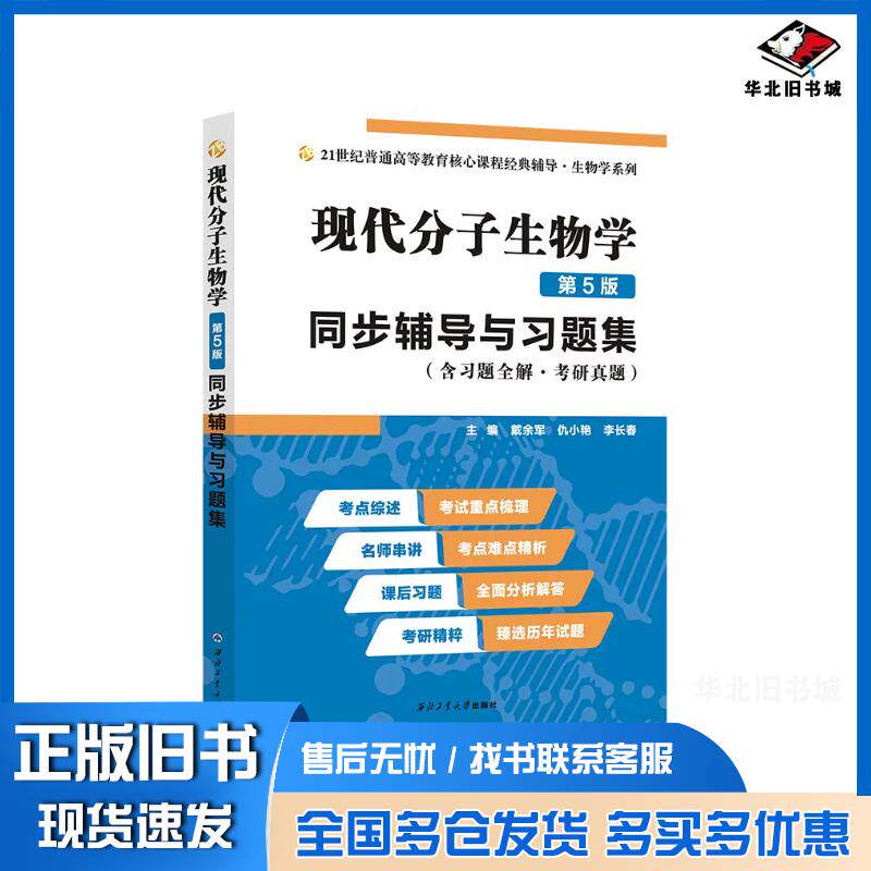 二手书朱玉贤现代分子生物学同步辅导与习题集戴余军西北工业大学出版社9787561273814