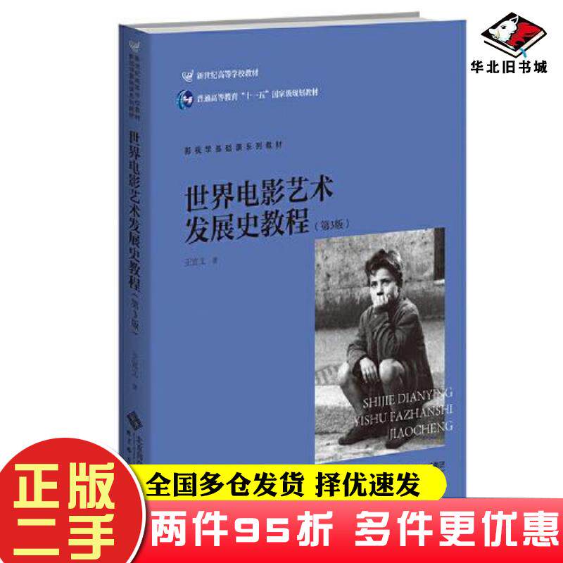 二手书世界电影艺术发展史教程第3版王宜文著北京师范大学出版社9787303200498