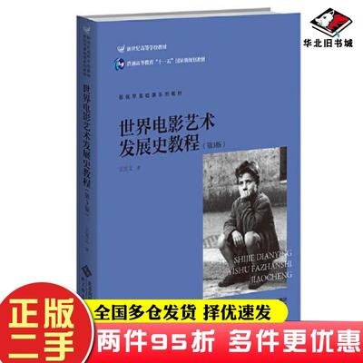 二手书世界电影艺术发展史教程第3版王宜文著北京师范大学出版社9787303200498