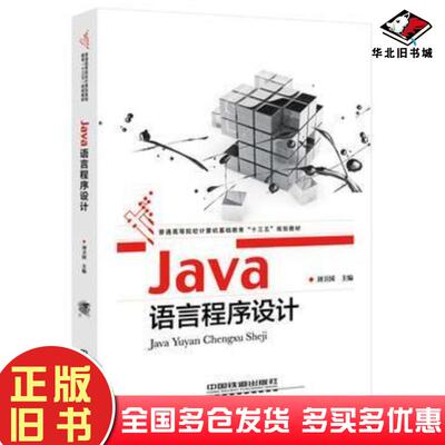正版旧书Java语言程序设计刘卫国中国铁道出版社9787113222475