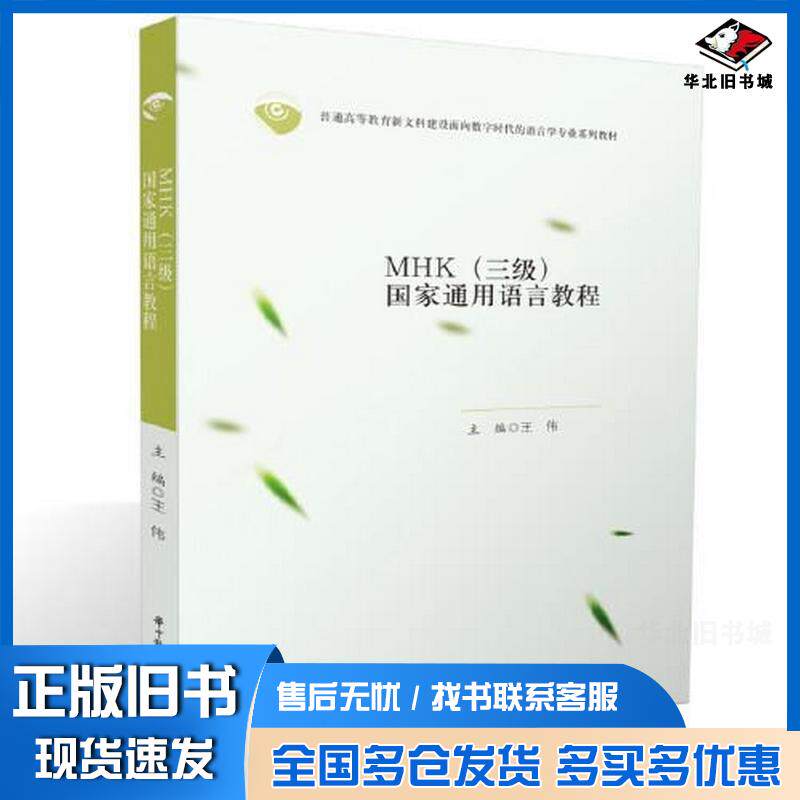 正版旧书MHK三级国家通用语言教程王伟华中科技大学出版社9787568085823