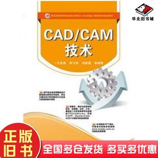 社9787121230950 CAM技术王宗彦等编著电子工业出版 正版 旧书CAD