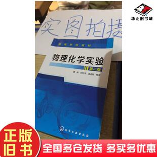 正版旧书物理化学实验第二版唐林刘红天温会玲编著化学工业出版社9787122258762