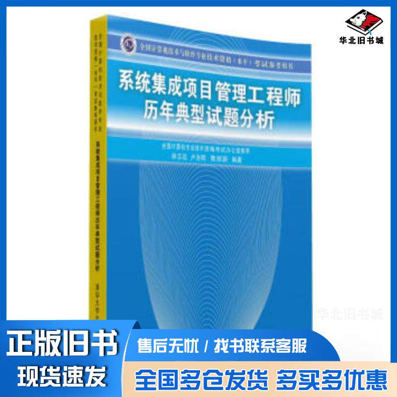 正版旧书系统集成项目管理工程师历年典型试题分析林志远卢光明黄丽新著全国计算机专业技术资格考试清华大学出版社9787302