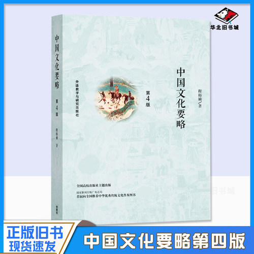 正版旧书中中国文化要略第第四4版程裕祯外语教学与研究出版社9787513591560北外汉语国际教育硕士考研参考书中国文化基本知识读物