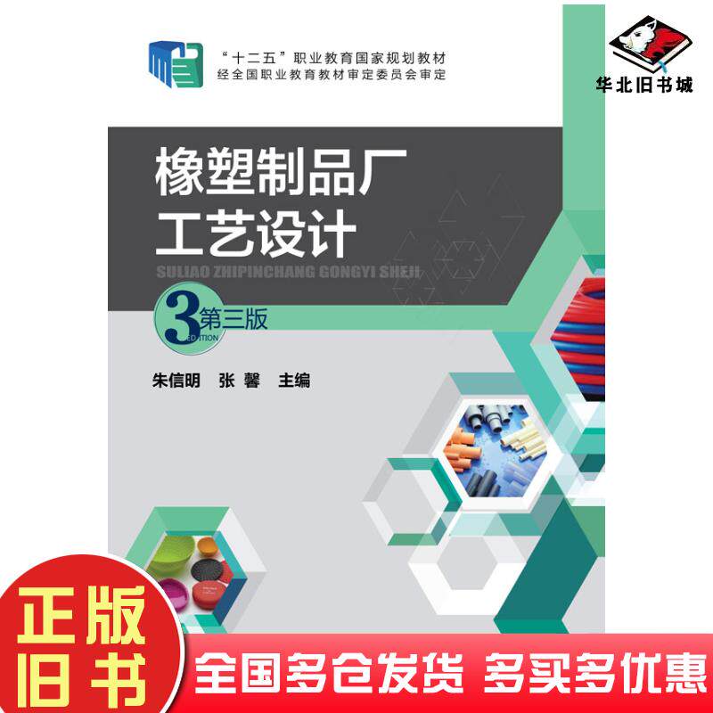 正版旧书橡塑制品厂工艺设计第三版朱信明张馨主编化学工业出版社9787122233356