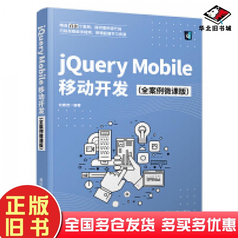 jQueryMobile移动开发刘春茂清华大学出版社9787302582762