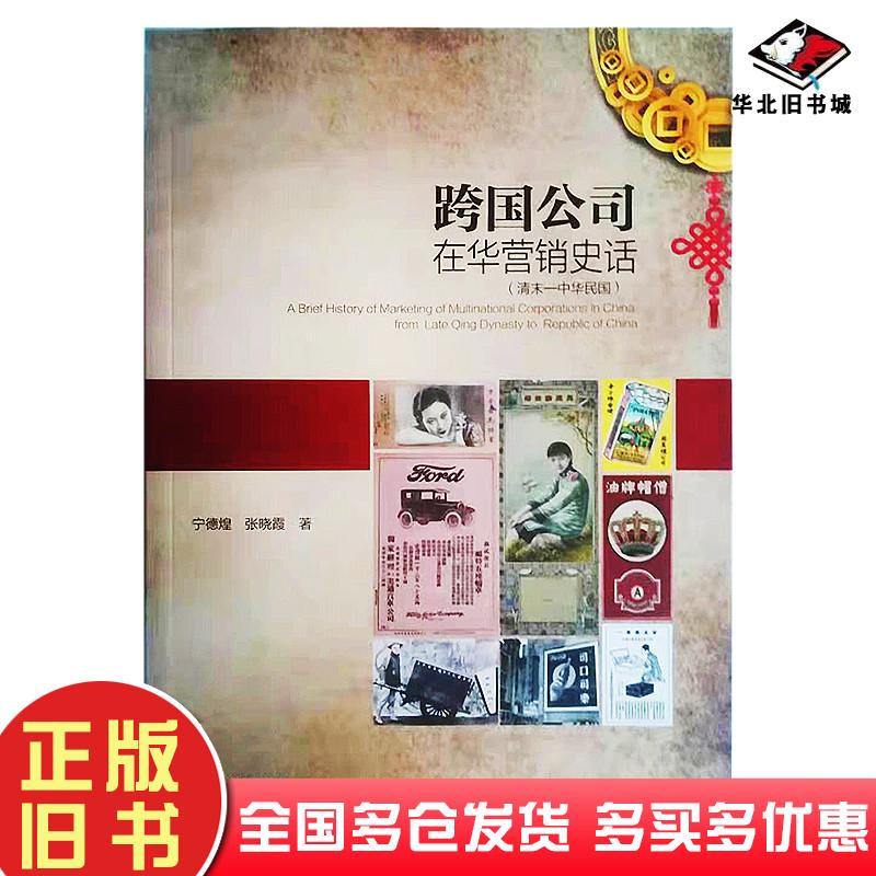 正版旧书跨国公司在华营销史话清末-中华民国经济理论、法规宁德煌,张晓霞宁德煌张晓霞云南科技出版社9787558732782
