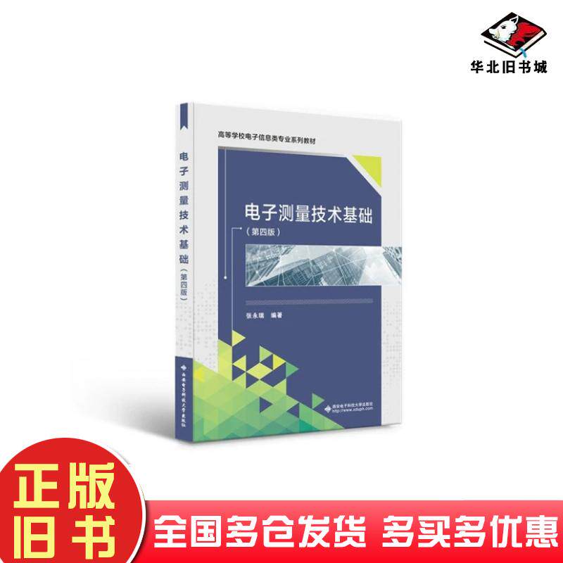 正版旧书电子测量技术基础第四4版张永瑞西安电子科技大学出版社9787560662619