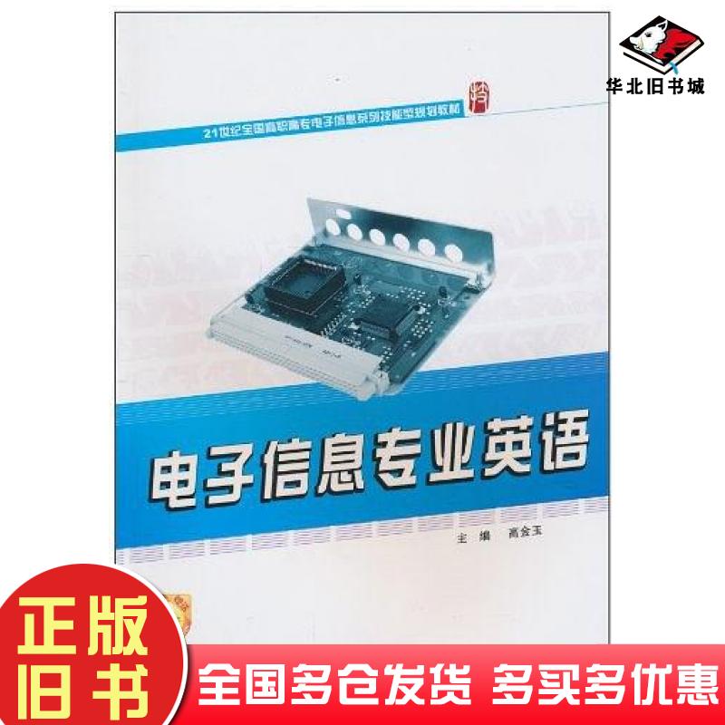 正版旧书电子信息专业英语高金玉编北京大学出版社9787301178775