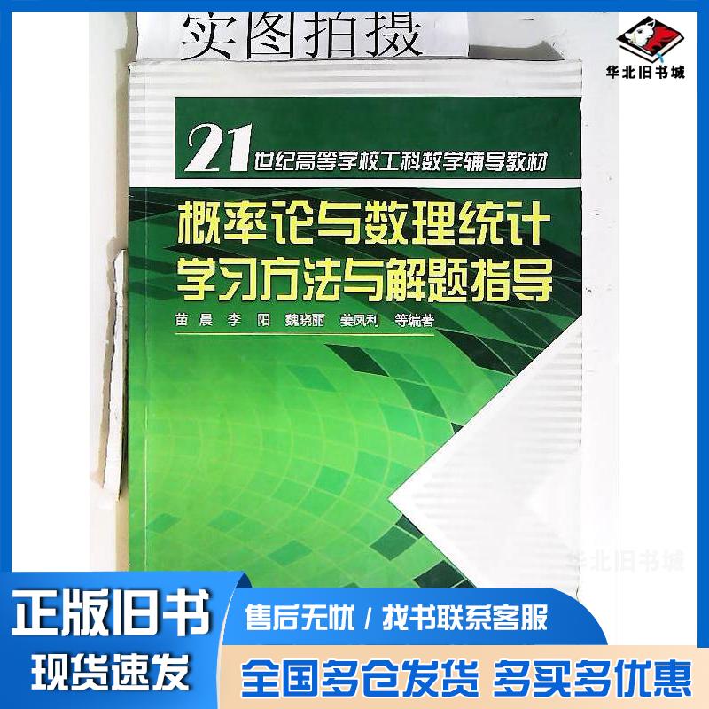 正版旧书概率论与数理统计学习方法与解题指导苗晨等等编著化学工业出版社9787122148445