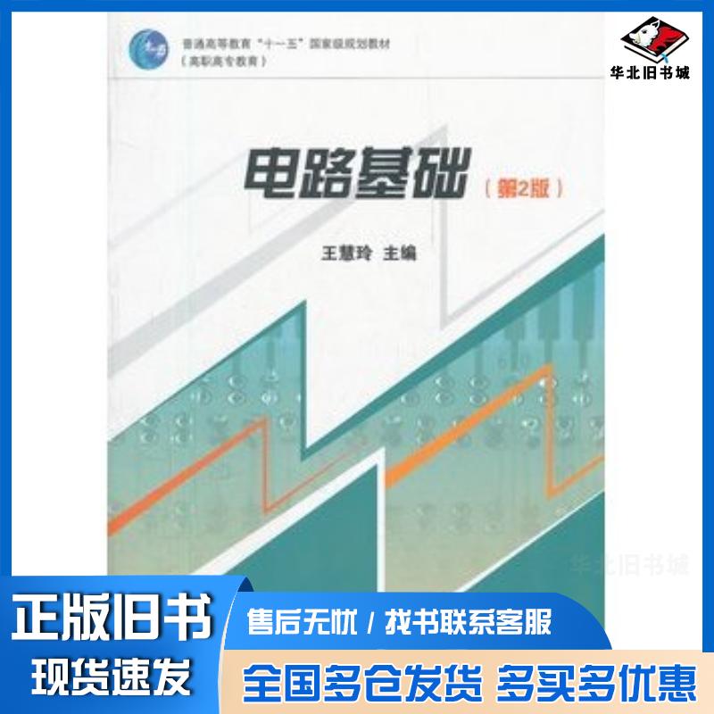 正版旧书电路基础第二版王慧玲高等教育出版社9787040227048