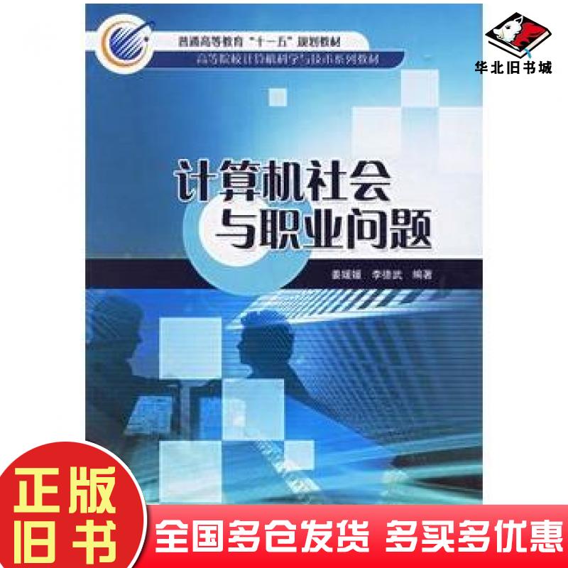 正版旧书计算机社会与职业问题姜媛媛李德武编著冶金工业出版社9787502441265