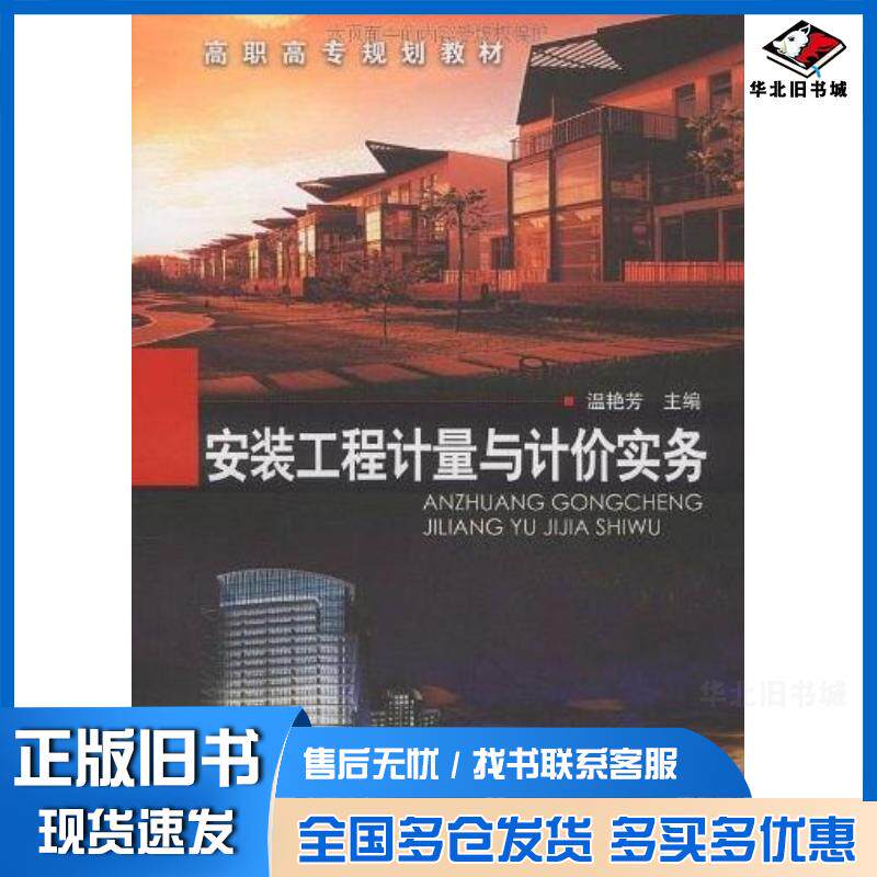 正版旧书安装工程计量与计价实务温艳芳编化学工业出版社9787122057419
