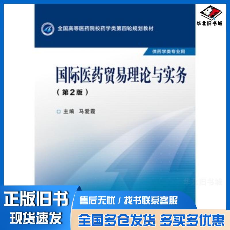 正版旧书国际医药贸易理论与实务第二2版马爱霞中国医药科技出版社9787506774345
