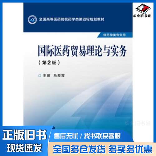 正版旧书国际医药贸易理论与实务第二2版马爱霞中国医药科技出版社9787506774345