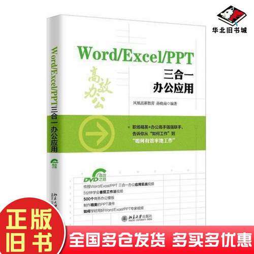 正版旧书WordExcelPPT三合一办公应用凤凰高新教育孙晓南北京大学出版社9787301292570