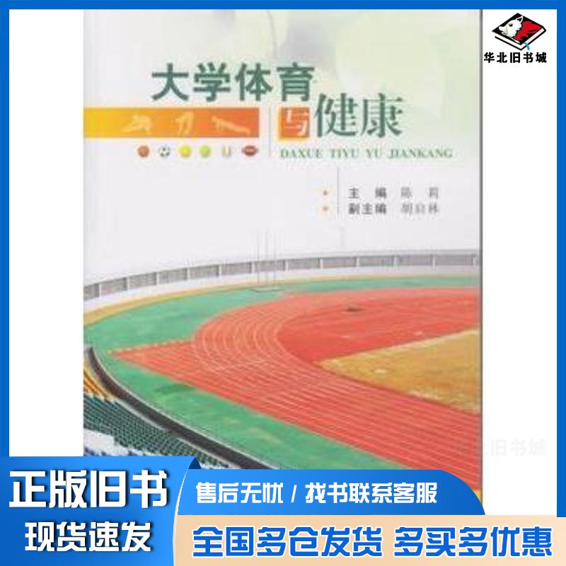 正版旧书大学体育与健康陈莉主编武汉大学出版社9787307140868