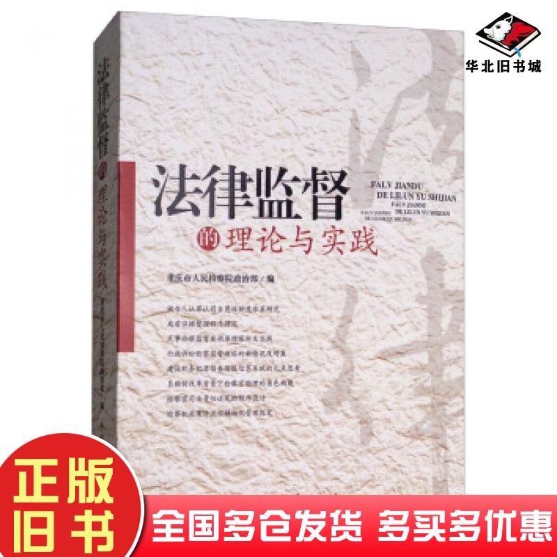 正版旧书法律监督的理论与实践重庆市人民检察院政治部编中国检察出版社9787510220227