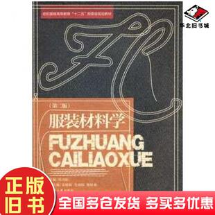 正版旧书服装材料学第二2版刘国联东华大学出版社9787811119145